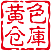 黄色仓库导航
