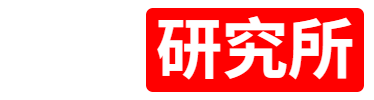 不良研究所
